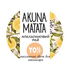 YO NAILS Akuna Matata Масажна свічка для манікюру Апельсиновий рай, 30 мл, Об'єм: 30 мл, Аромат: Апельсиновий рай, Об'єм: 30 мл, image 