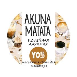 YO NAILS Akuna Matata Масажна свічка для манікюру Кавова алхімія, 30 мл, Об'єм: 30 мл, Аромат: Кавова алхімія, Об'єм: 30 мл, image 