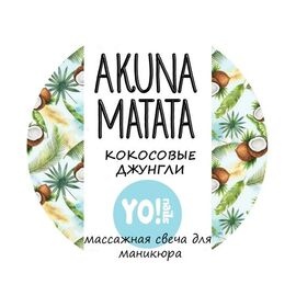 YO NAILS Akuna Matata Масажна свічка для манікюру Кокосові джунглі, 30 мл, Об'єм: 30 мл, Аромат: Кокосові джунглі, Об'єм: 30 мл, image 