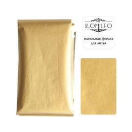 KOMILFO Фольга для лиття, золото сатин, image 