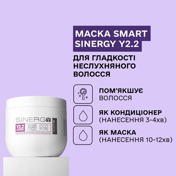 SINERGY Маска Smart для гладкості неслухняного волосся Y2.2, 500 мл, Об'єм: 500 мл, image _ab__is.image_number.default